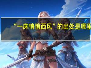 “一床悄悄西风”的出处是哪里