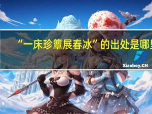 “一床珍簟展春冰”的出处是哪里