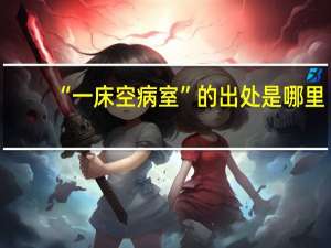 “一床空病室”的出处是哪里