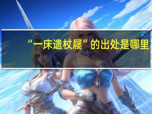 “一床遗杖屦”的出处是哪里