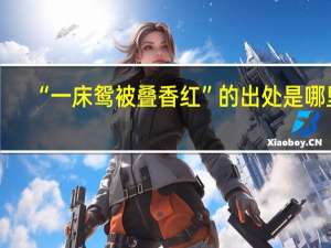 “一床鸳被叠香红”的出处是哪里