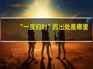 “一度归时”的出处是哪里