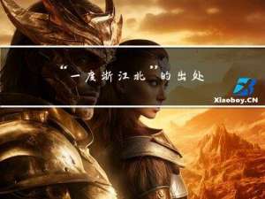 “一度浙江北”的出处是哪里