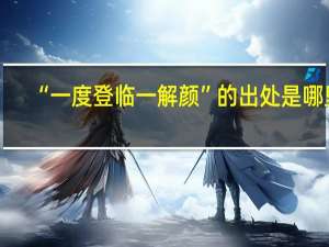 “一度登临一解颜”的出处是哪里