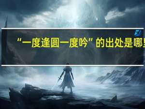 “一度逢圆一度吟”的出处是哪里