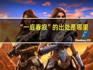 “一庭春寂”的出处是哪里