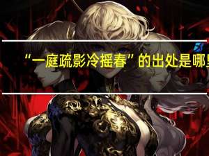 “一庭疏影冷摇春”的出处是哪里