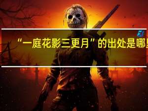 “一庭花影三更月”的出处是哪里