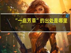 “一庭芳草”的出处是哪里