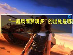 “一庭风雨梦魂多”的出处是哪里