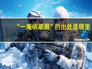 “一庵依翠屏”的出处是哪里