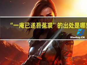 “一庵已遂吾菟裘”的出处是哪里