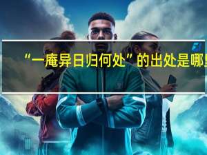 “一庵异日归何处”的出处是哪里