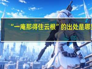 “一庵那得住云根”的出处是哪里