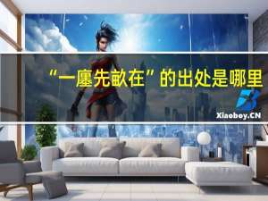 “一廛先畝在”的出处是哪里