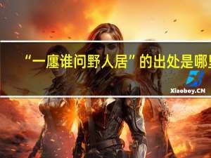 “一廛谁问野人居”的出处是哪里