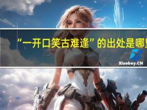 “一开口笑古难逢”的出处是哪里