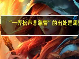“一弄松声悲急管”的出处是哪里