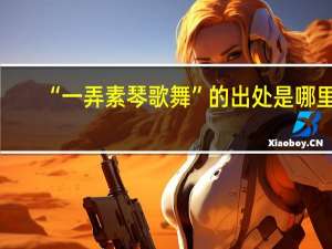 “一弄素琴歌舞”的出处是哪里