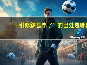 “一引修鳞吾事了”的出处是哪里