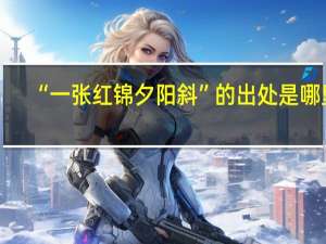 “一张红锦夕阳斜”的出处是哪里
