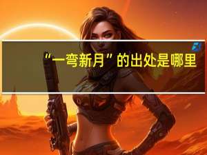 “一弯新月”的出处是哪里