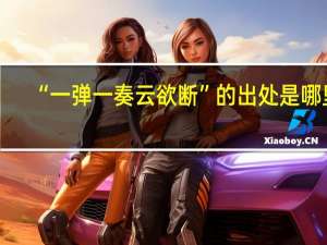 “一弹一奏云欲断”的出处是哪里