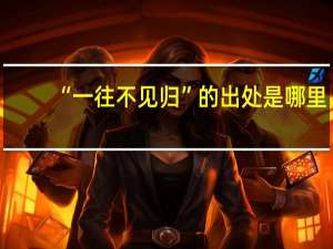 “一往不见归”的出处是哪里