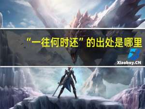 “一往何时还”的出处是哪里