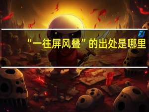 “一往屏风叠”的出处是哪里