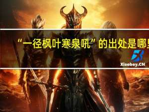 “一径枫叶寒泉吼”的出处是哪里