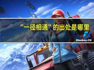 “一径相通”的出处是哪里