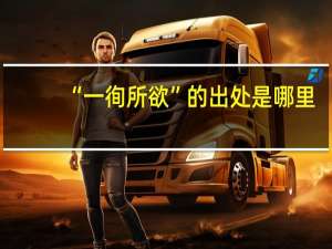 “一徇所欲”的出处是哪里