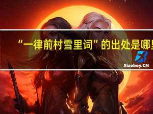 “一律前村雪里词”的出处是哪里