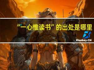“一心惟读书”的出处是哪里