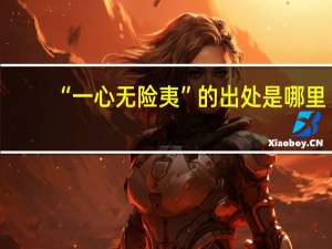 “一心无险夷”的出处是哪里