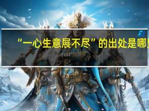 “一心生意展不尽”的出处是哪里