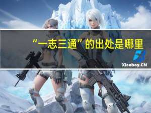 “一志三通”的出处是哪里