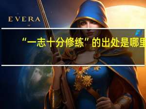 “一志十分修练”的出处是哪里