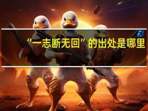 “一志断无回”的出处是哪里