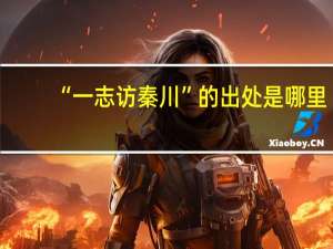 “一志访秦川”的出处是哪里