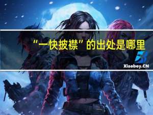 “一快披襟”的出处是哪里