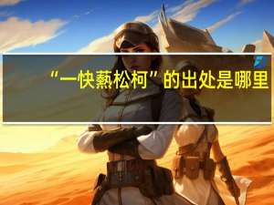 “一快爇松柯”的出处是哪里