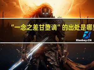 “一念之差甘堕谪”的出处是哪里