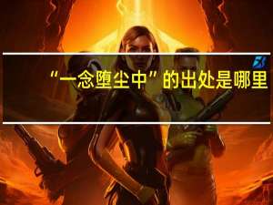 “一念堕尘中”的出处是哪里