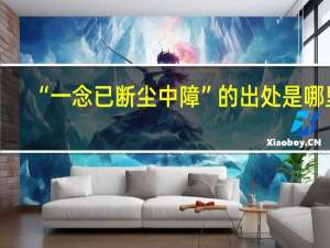 “一念已断尘中障”的出处是哪里