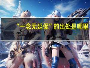 “一念无延促”的出处是哪里