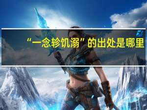 “一念轸饥溺”的出处是哪里
