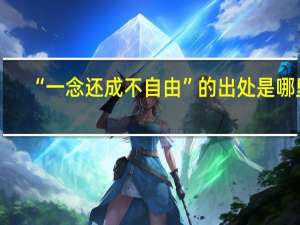 “一念还成不自由”的出处是哪里