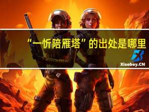 “一忻陪雁塔”的出处是哪里